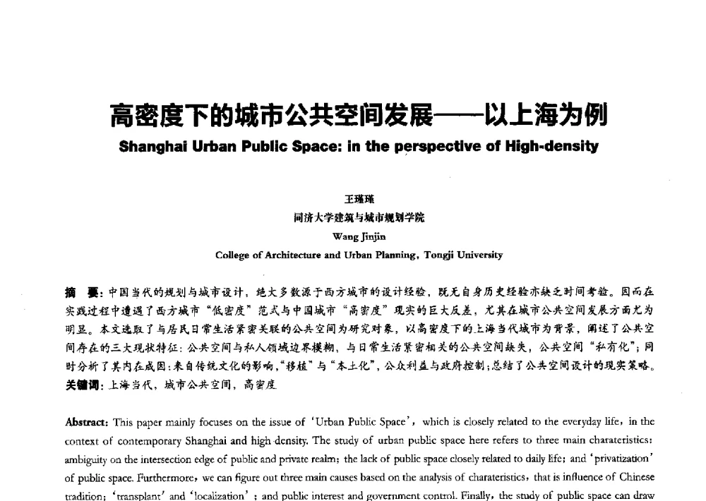 高密度下的城市公共空间发展--以上海为例 - 2011全国博士生学术论坛——建筑·规划·风景园林