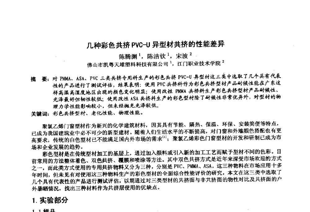 几种彩色共挤PVC-U异型材共挤的性能差异 - 2014年全国塑料门窗行业年会