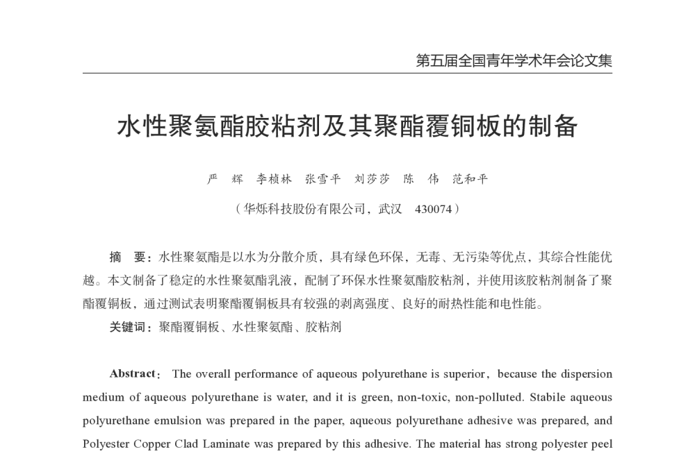 水性聚氨酯胶粘剂及其聚酯覆铜板的制备 - 第五届全国青年印制电路学术年会