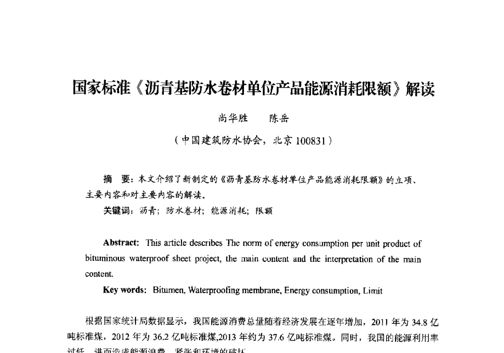 国家标准《沥青基防水卷材单位产品能源消耗限额》解读 - 第十四届中国防水技术与市场研讨会