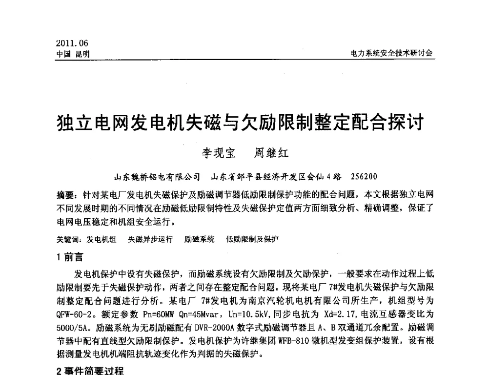 独立电网发电机失磁与欠励限制整定配合探讨 - 中国电机工程学会电力系统安全技术交流研讨会