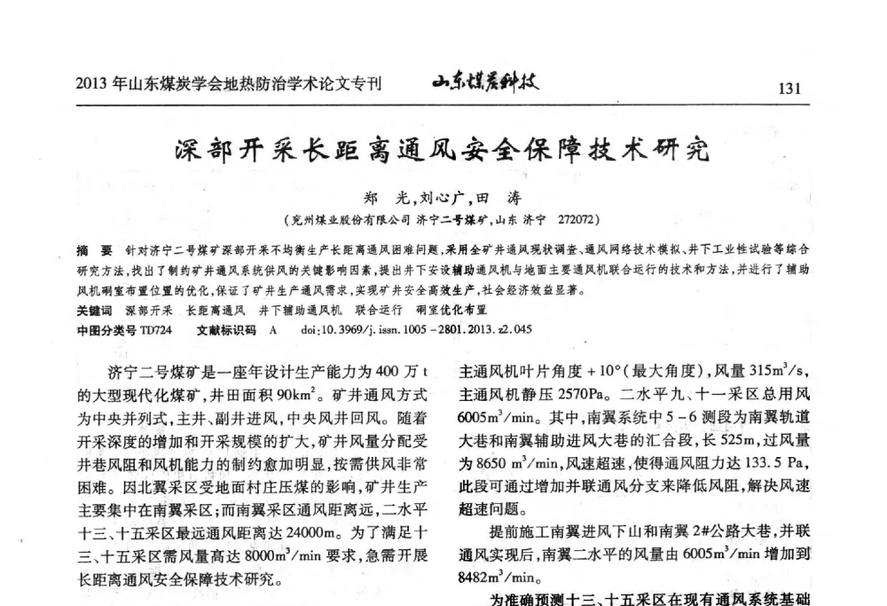 深部开采长距离通风安全保障技术研究 - 山东省煤炭学会第六次会员代表大会暨煤矿地热防治学术论坛