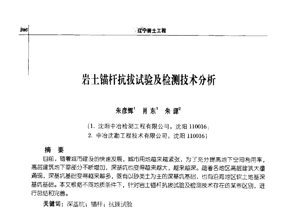 岩土锚杆抗拔试验及检测技术分析 - 2014年辽宁工程勘察与岩土工程学术会议