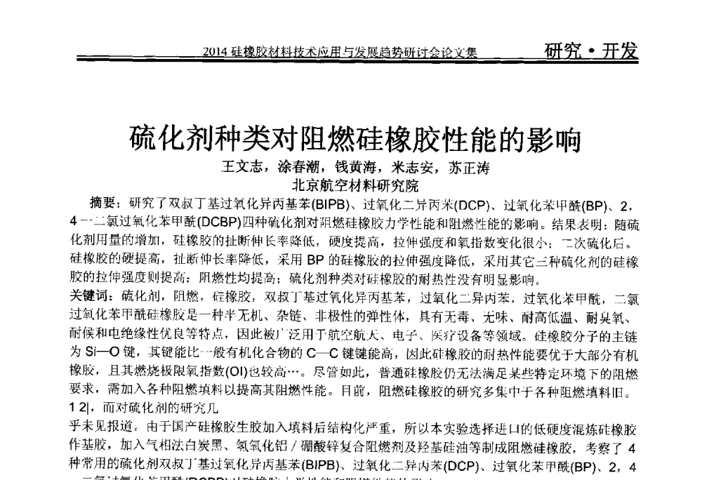 硫化剂种类对阻燃硅橡胶性能的影响 - 2014年硅橡胶材料技术应用与发展趋势研讨会