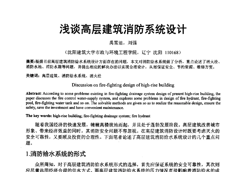 浅谈高层建筑消防系统设计 - 中国建筑学会建筑给水排水研究分会东北4省区建筑消防给水高峰论坛