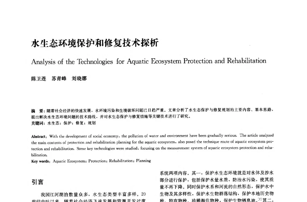 水生态环境保护和修复技术探析 - 中国风景园林学会2014年会