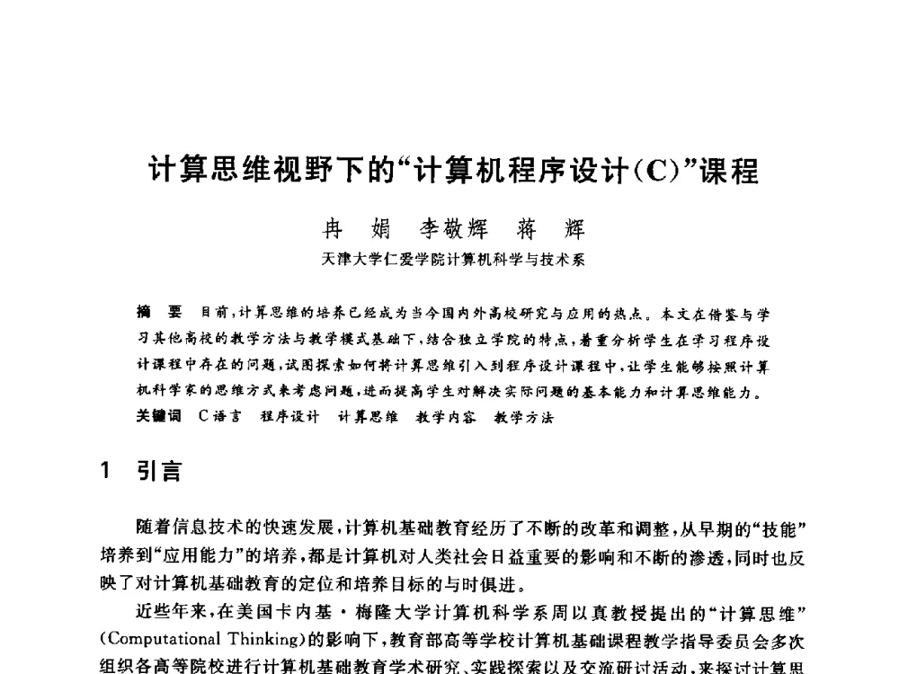 计算思维视野下的计算机程序设计(C)课程 - 全国高等院校计算机基础教育研究会2014年会