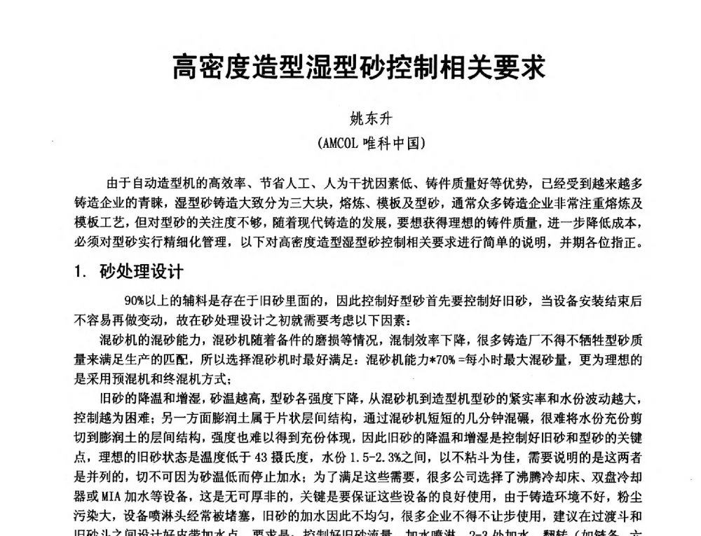高密度造型湿型砂控制相关要求 - 第二届泛珠三角区域(9+2)铸造学术交流会
