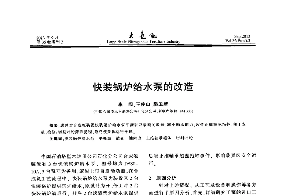 快装锅炉给水泵的改造 - 第二十一届全国大型合成氨装置技术年会