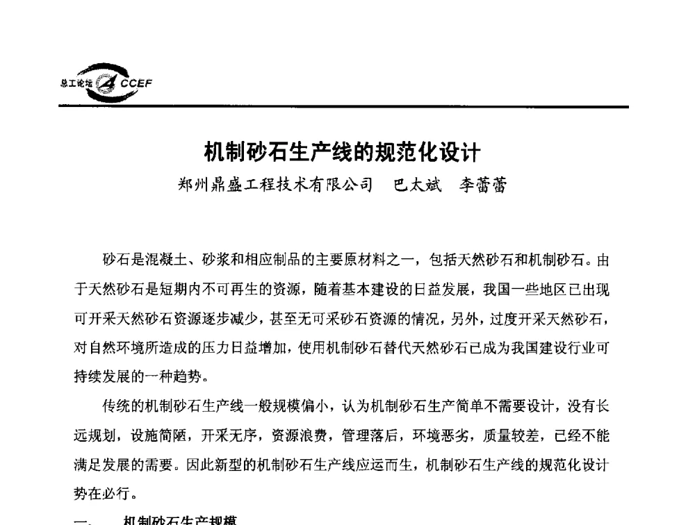 机制砂石生产线的规范化设计 - 第六届全国水泥企业总工程师论坛