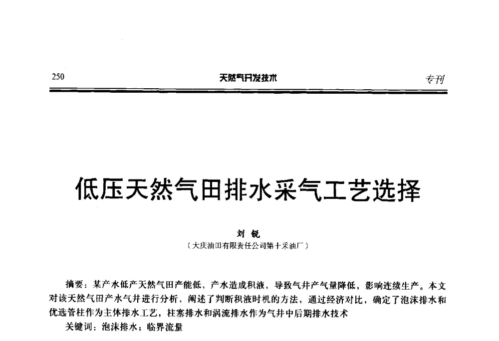 低压天然气田排水采气工艺选择 - 第五届全国天然气藏高效开发技术研讨会