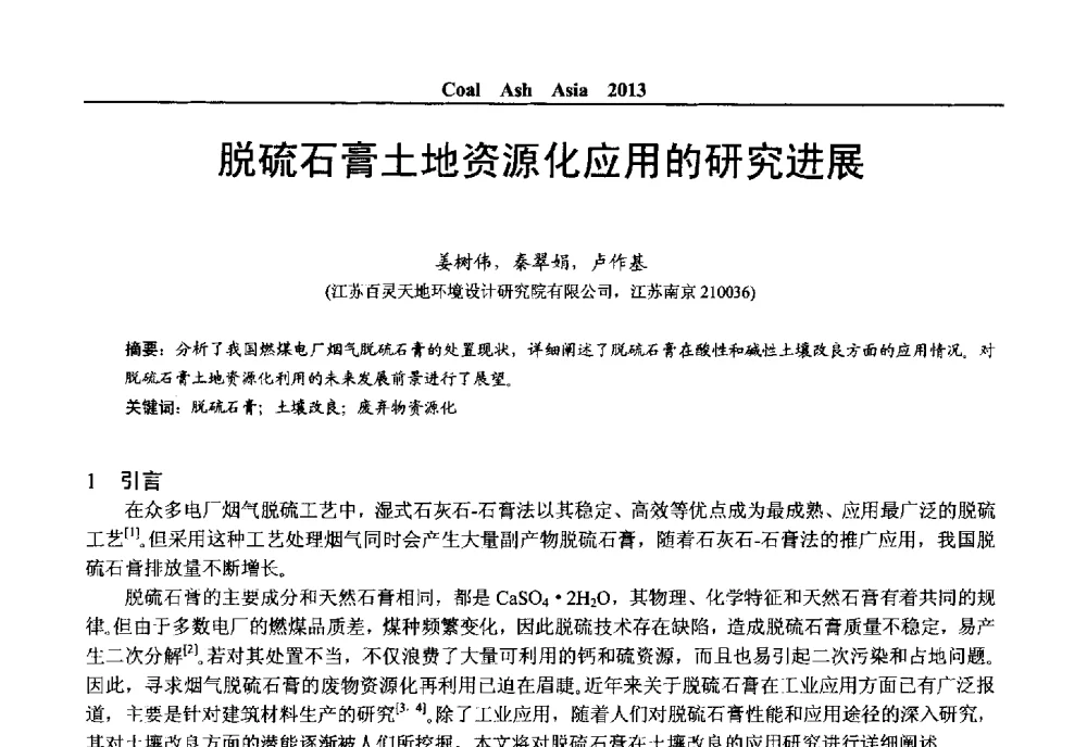 脱硫石膏土地资源化应用的研究进展 - 2013亚洲粉煤灰及妇产石膏处理与利用技术国际交流大会