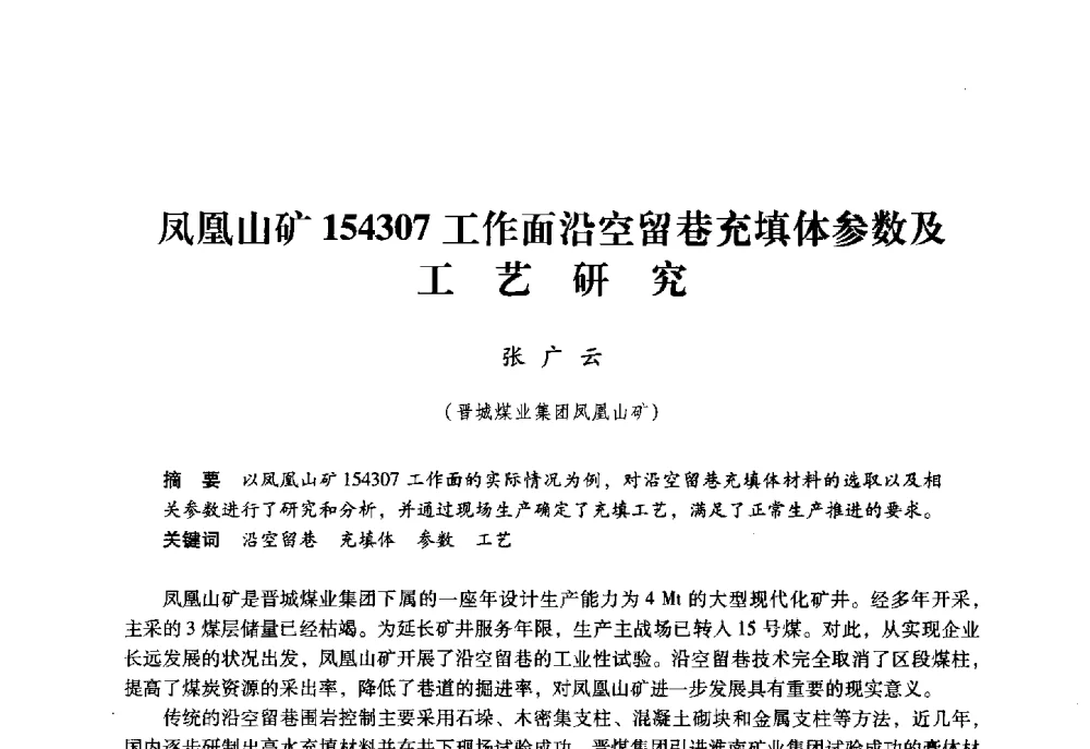 凤凰山矿154307工作面沿空留巷充填体参数及工艺研究 - 第六届全国煤炭工业生产一线青年技术创新大会