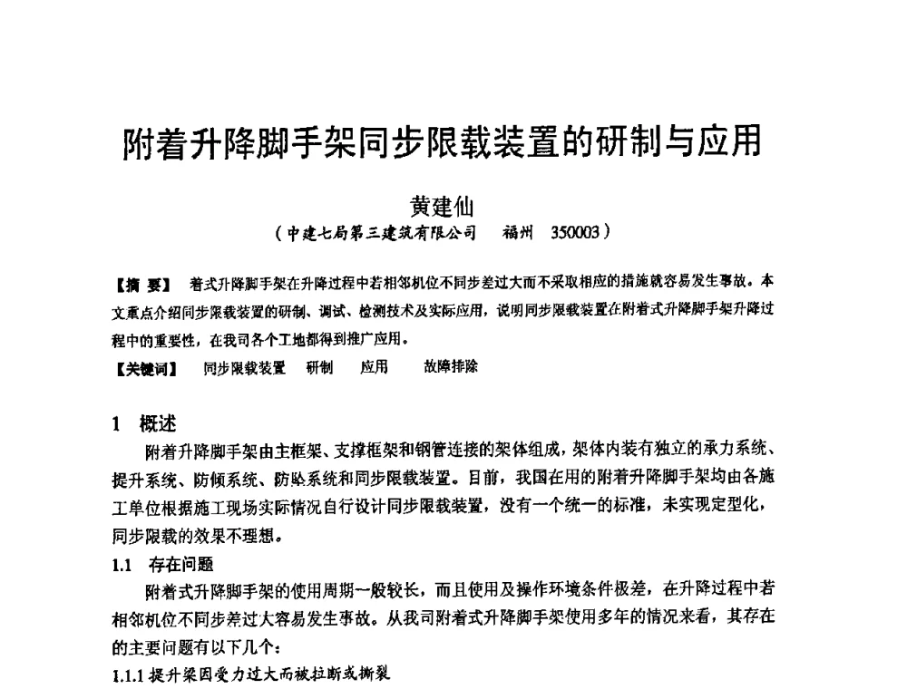 附着升降脚手架同步限载装置的研制与应用 - 第十九届华东六省一市建筑施工技术交流会