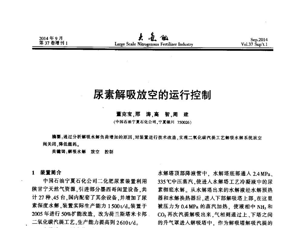 尿素解吸放空的运行控制 - 第十八届全国大型尿素装置技术年会