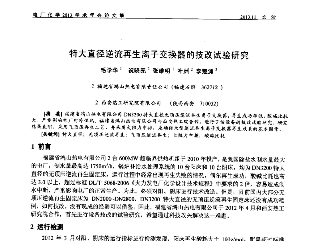 特大直径逆流再生离子交换器的技改试验研究 - 中国电机工程学会电厂化学2013学术年会