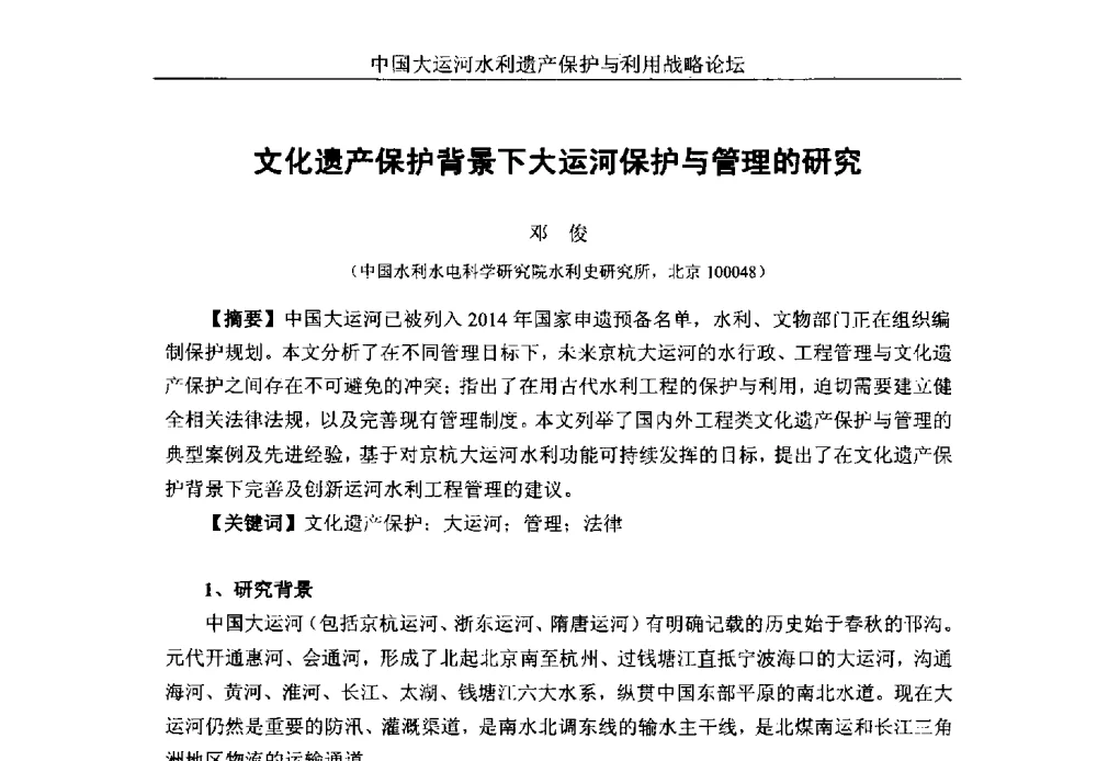 文化遗产保护背景下大运河保护与管理的研究 - 中国大运河水利遗产保护与利用战略论坛