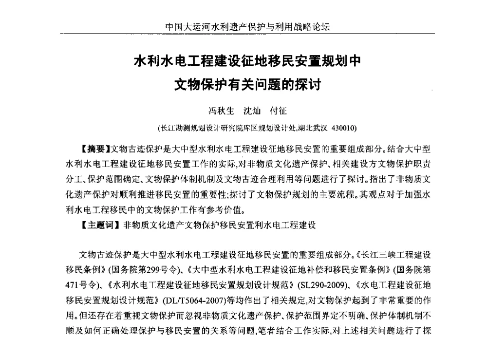 水利水电工程建设征地移民安置规划中文物保护有关问题的探讨 - 中国大运河水利遗产保护与利用战略论坛