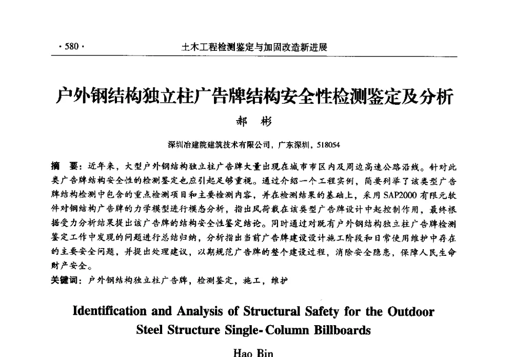 户外钢结构独立柱广告牌结构安全性检测鉴定及分析 - 全国建筑物检测鉴定与加固改造第十二届学术交流会