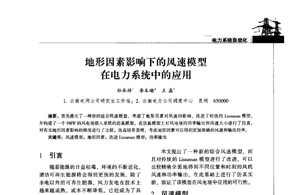 地形因素影响下的风速模型在电力系统中的应用 - 2014年云南电力技术论坛