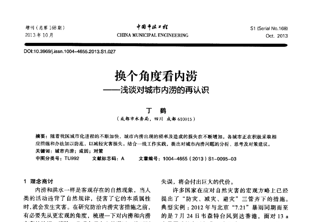 换个角度看内涝--浅谈对城市内涝的再认识 - 2013城市防洪国际论坛