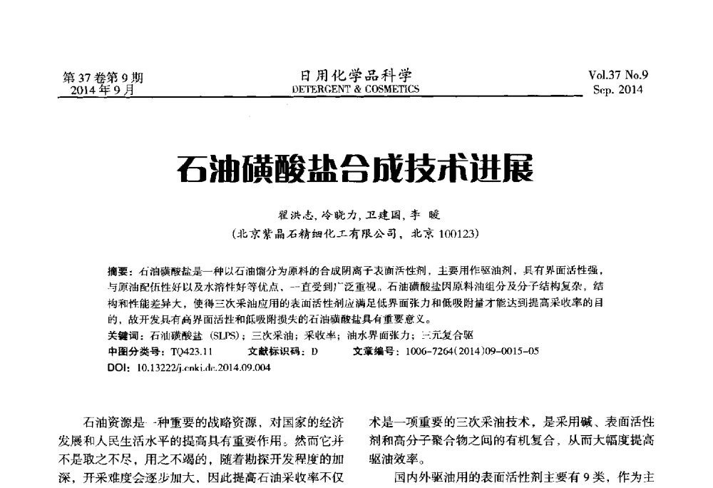 石油磺酸盐合成技术进展 - 2014(第八届)全国磺化_乙氧基化技术与市场研讨会
