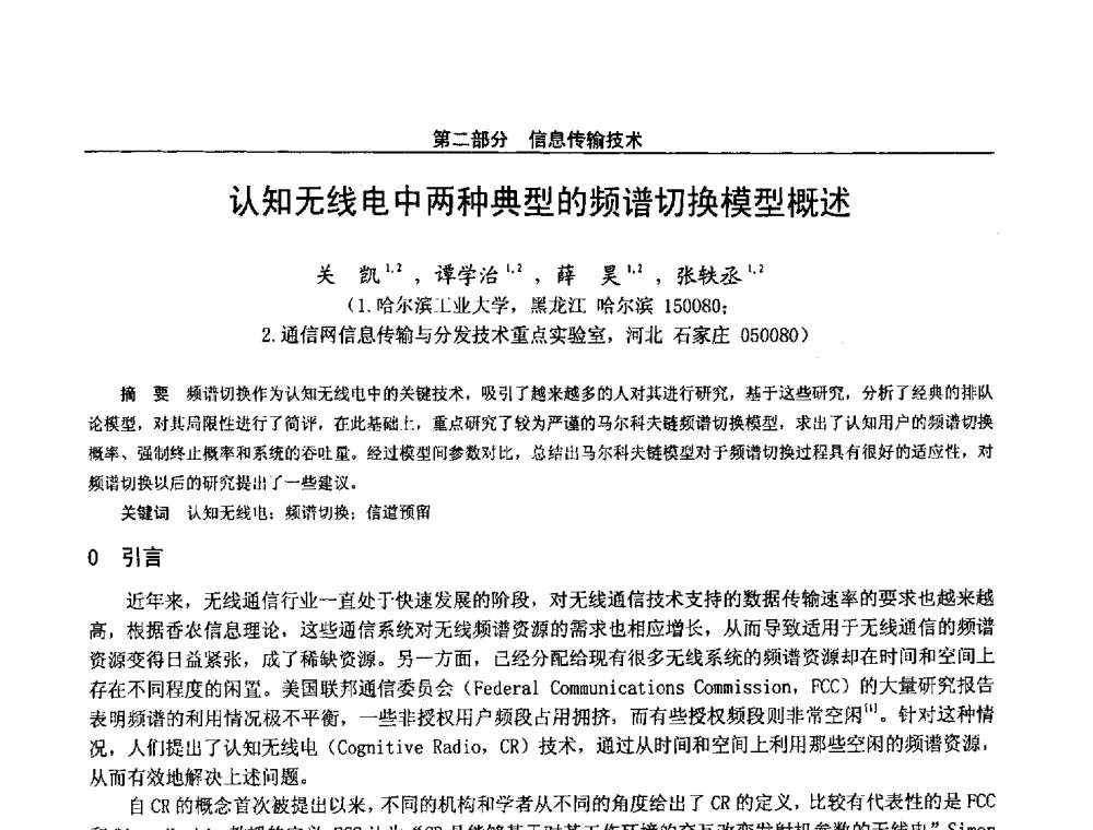认知无线电中两种典型的频谱切换模型概述 - 第二十八届全国通信与信息技术学术年会