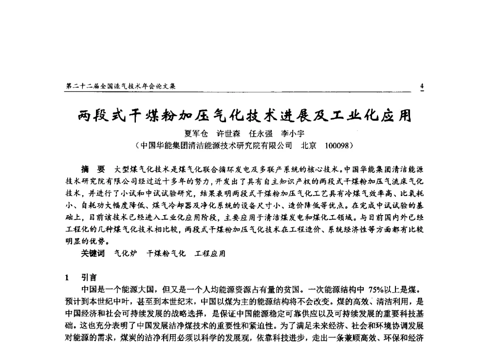 两段式干煤粉加压气化技术进展及工业化应用 - 第二十二届全国造气技术年会