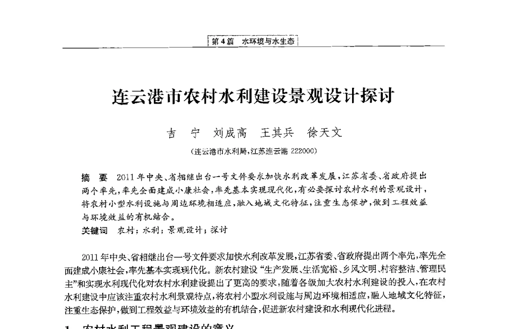 连云港市农村水利建设景观设计探讨 - 第二届青年治淮论坛