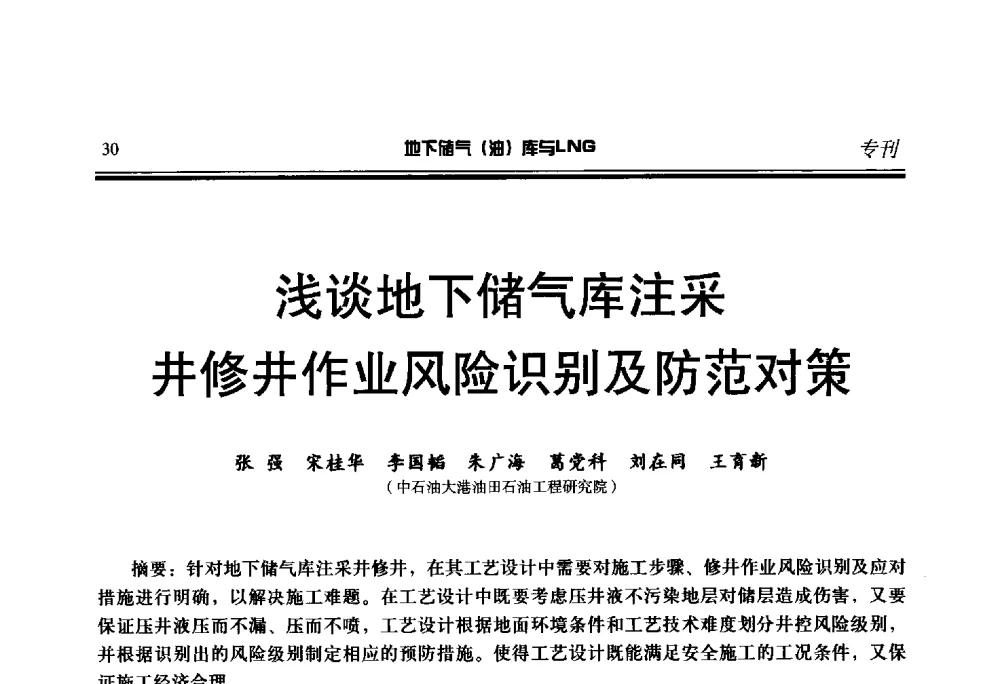 浅谈地下储气库注采井修井作业风险识别及防范对策 - 2014年地下储气(油)库与LNG技术研讨会