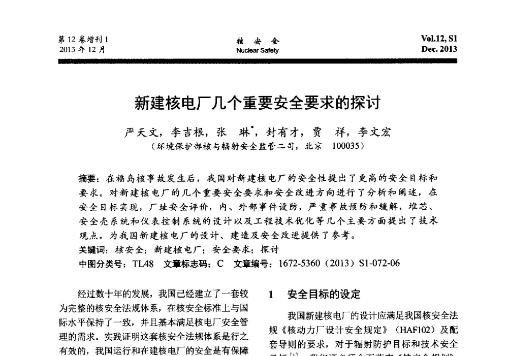 新建核电厂几个重要安全要求的探讨 - 2013年核与辐射安全监管大讨论活动会