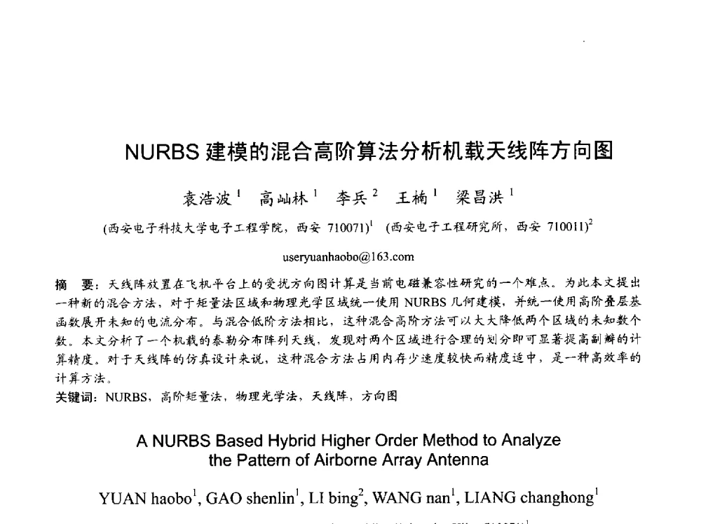 NURBS建模的混合高阶算法分析机载天线阵方向图 - 2013年全国天线年会