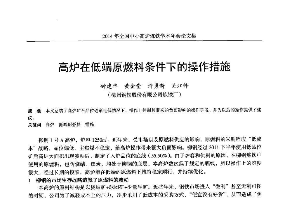 高炉在低端原燃料条件下的操作措施 - 2014年全国中小高炉炼铁学术年会