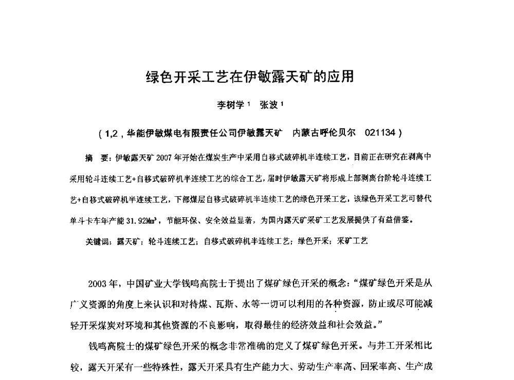 绿色开采工艺在伊敏露天矿的应用 - 2013煤炭技术与装备发展论坛