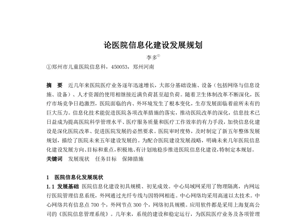 论医院信息化建设发展规划 - 2014中华医院信息网络大会