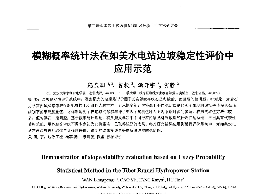 模糊概率统计法在如美水电站边坡稳定性评价中应用示范 - 第二届全国岩土多场相互作用及环境土工学术研讨会