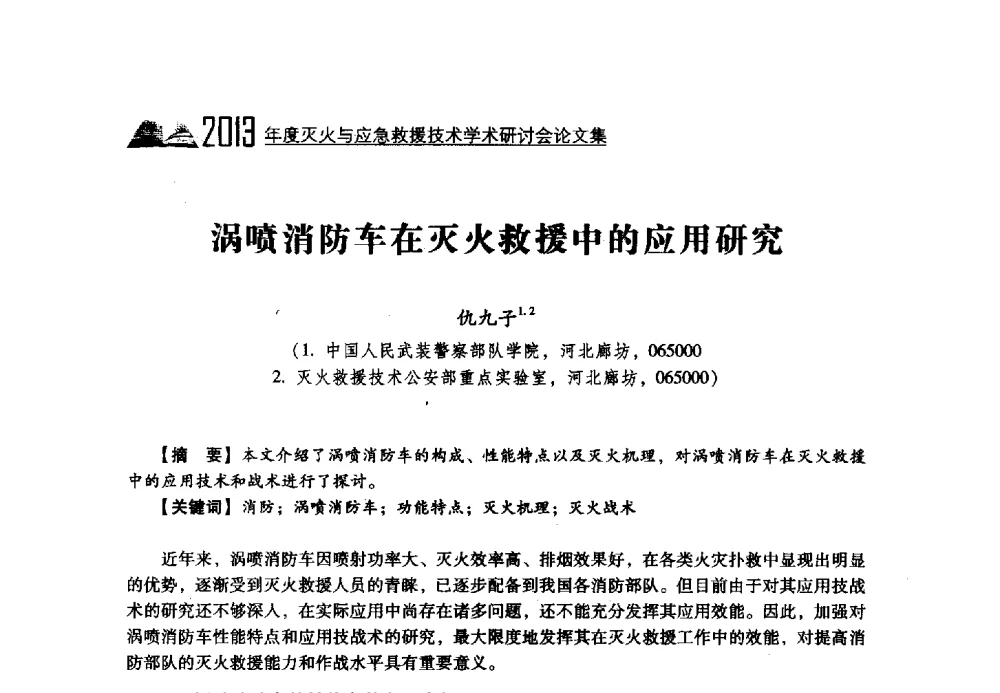 涡喷消防车在灭火救援中的应用研究 - 2013年度灭火与应急救援技术学术研讨会