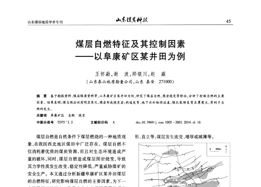 煤层自燃特征及其控制因素--以阜康矿区某井田为例 - 山东省煤炭学会煤田地质专业委员会新形势下煤田地质工作发展论坛