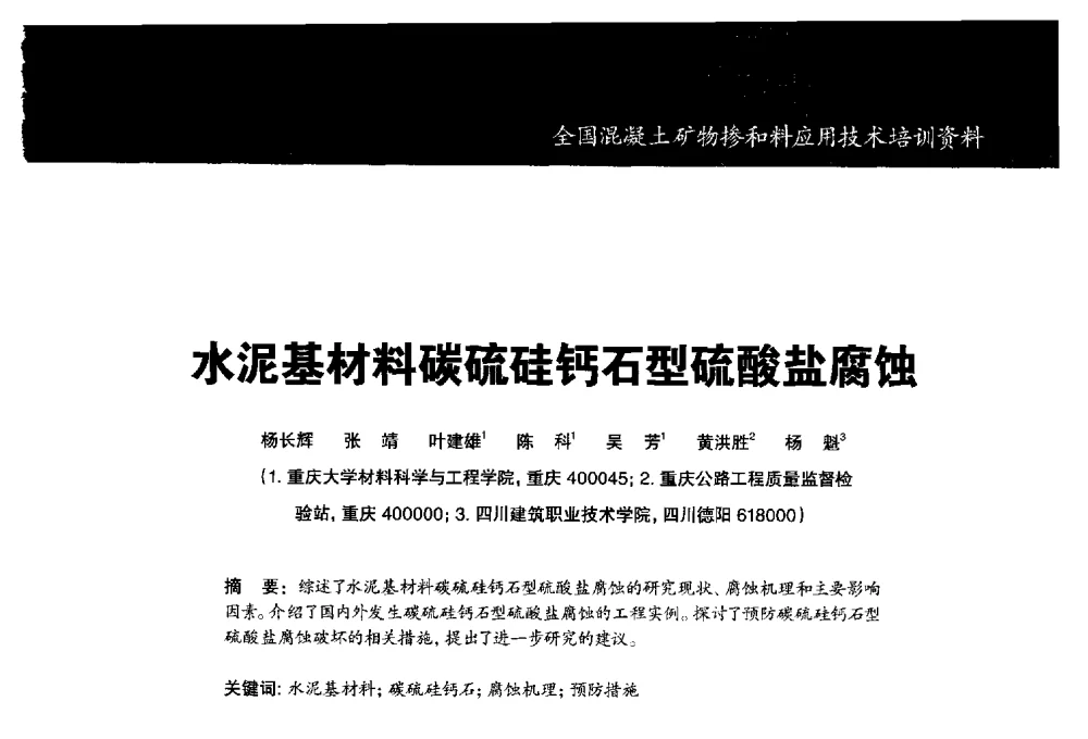 水泥基材料碳硫硅钙石型硫酸盐腐蚀 - 第五期全国混凝土矿物掺和料应用技术研讨会