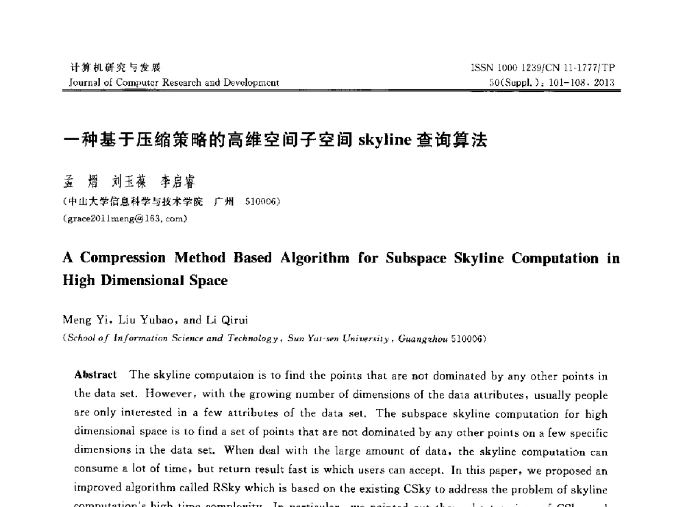 一种基于压缩策略的高维空间子空间skyline查询算法 - 第30届中国数据库学术会议
