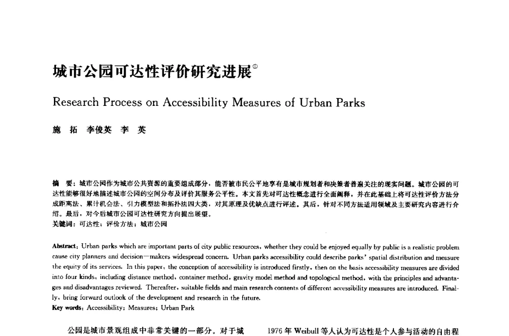 城市公园可达性评价研究进展 - 中国风景园林学会2014年会