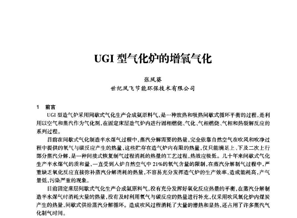 UGI型气化炉的增氧气化 - 全国化工合成氨设计技术中心站2014技术交流会