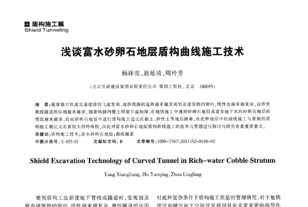 浅谈富水砂卵石地层盾构曲线施工技术 - 2014中国城市地下空间开发高峰论坛
