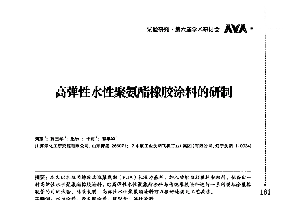 高弹性水性聚氨酯橡胶涂料的研制 - 海洋化工研究院有限公司第六届学术研讨会