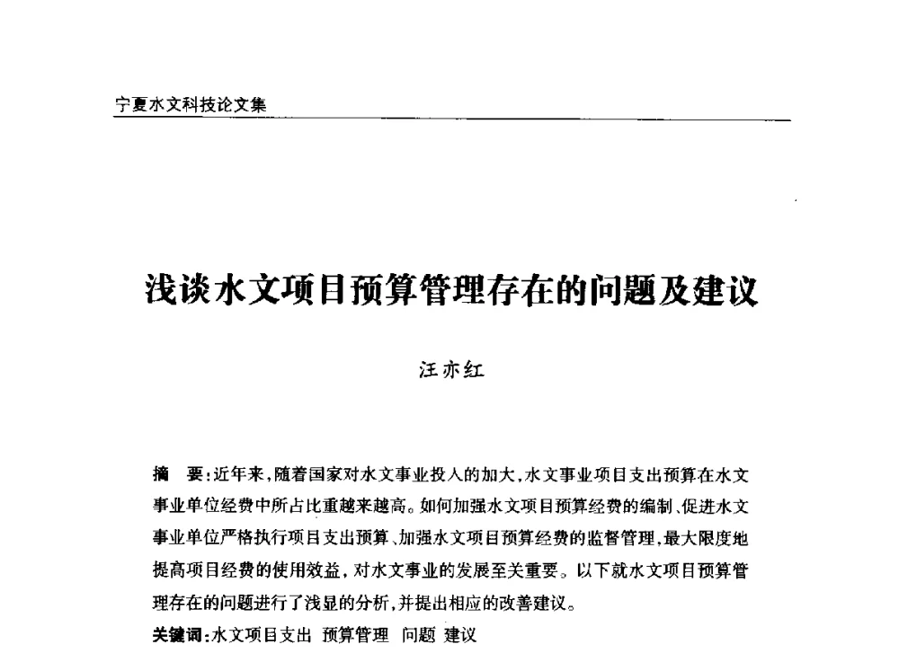 浅谈水文项目预算管理存在的问题及建议 - 2014年宁夏水利论坛