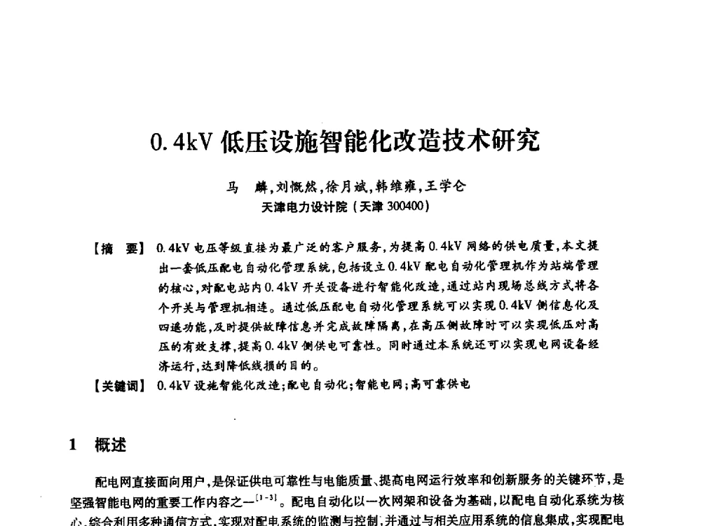 0.4kV低压设施智能化改造技术研究 - 天津市电力学会2013年年会