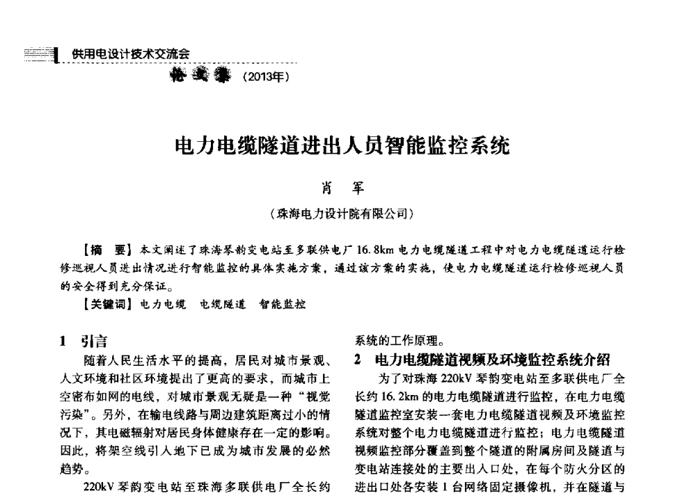 电力电缆隧道进出人员智能监控系统 - 中国电力规划设计协会2013年供用电设计技术交流会