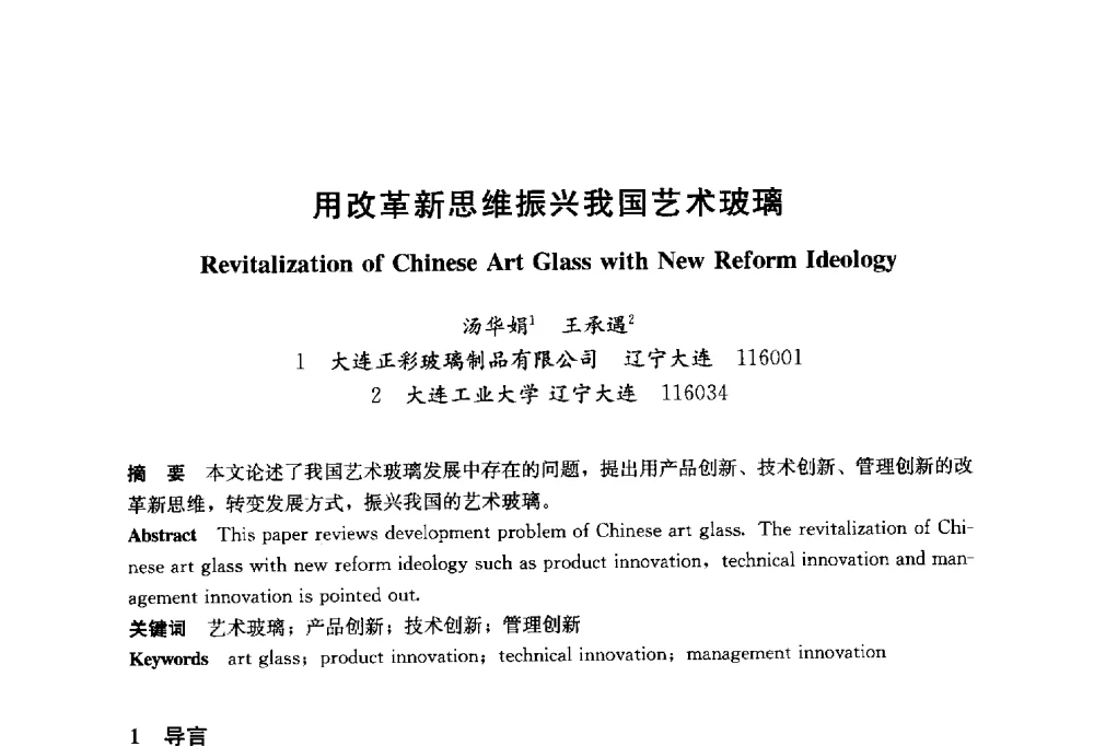 用改革新思维振兴我国艺术玻璃 - 2014年中国玻璃行业年会暨技术研讨会