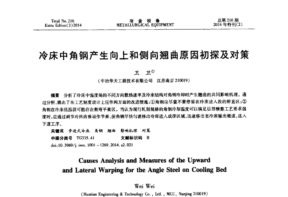 冷床中角钢产生向上和侧向翘曲原因初探及对策 - 2014年压力加工设备学术研讨会
