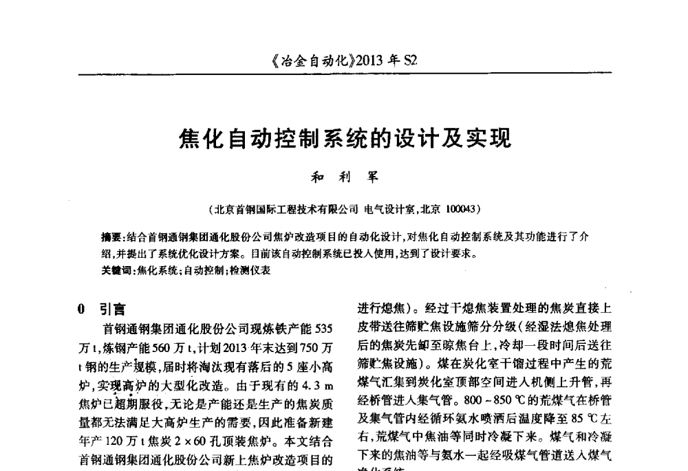 焦化自动控制系统的设计及实现 - 中国计量协会冶金分会2013年会暨全国第十八届自动化应用技术学术交流会